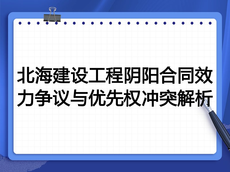 北海建设工程阴阳合同效力争议与优先权冲突解析