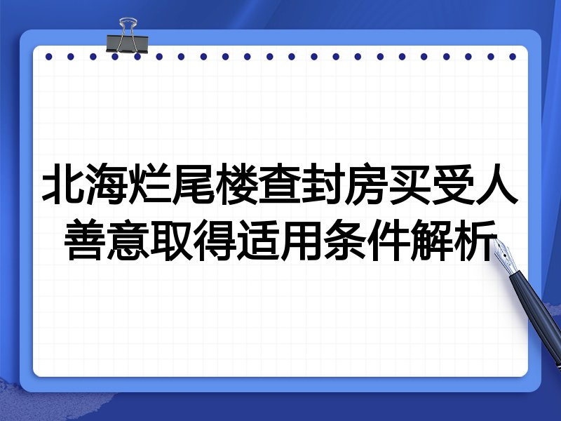 北海烂尾楼查封房买受人善意取得适用条件解析
