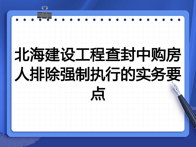 北海建设工程查封中购房人排除强制执行的实务要点