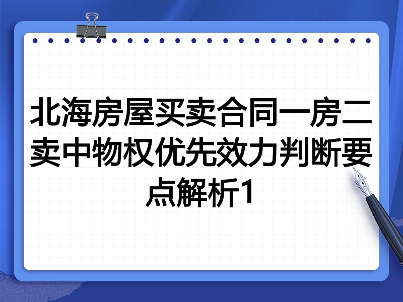 北海房屋买卖合同一房二卖中物权优先效力判断要点解析1