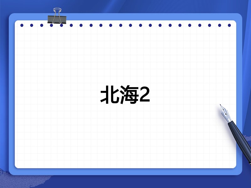北海2