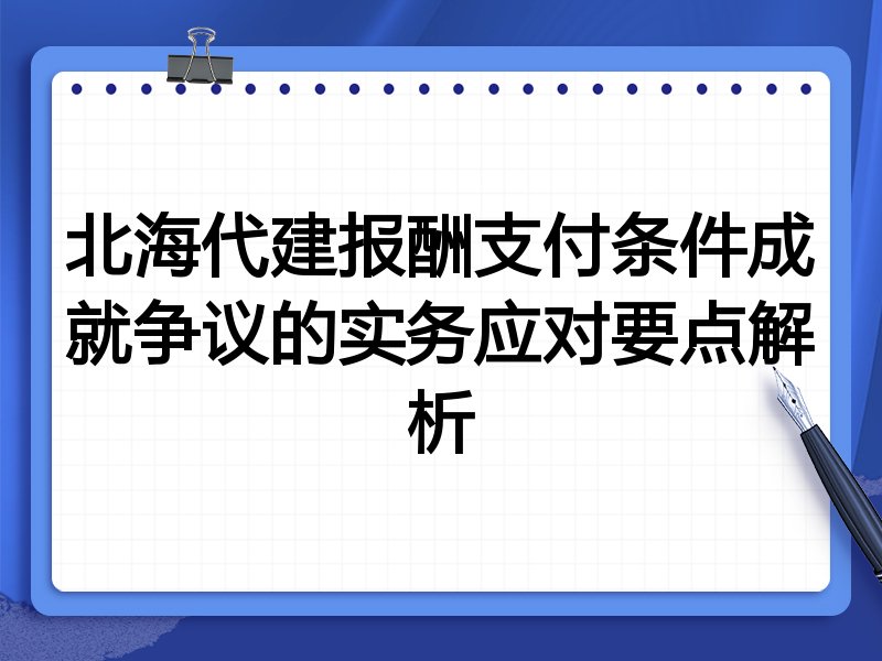 北海代建报酬支付条件成就争议的实务应对要点解析