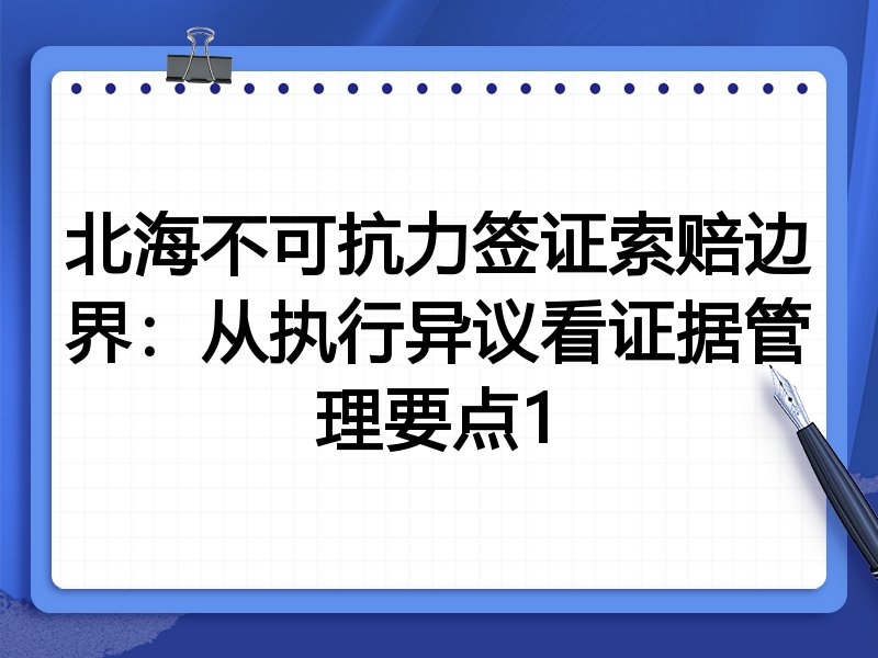 北海不可抗力签证索赔边界：从执行异议看证据管理要点1