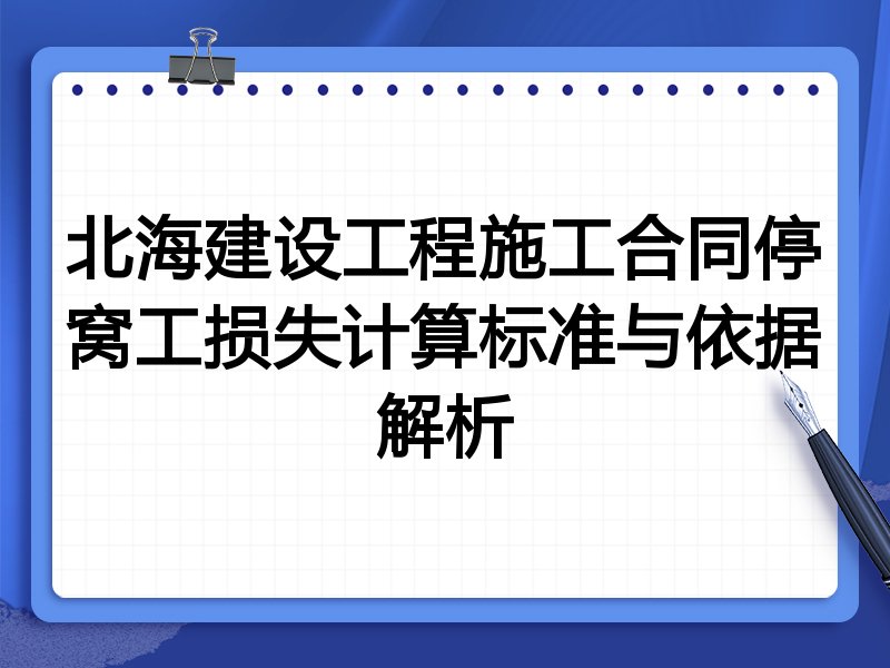 北海建设工程施工合同停窝工损失计算标准与依据解析