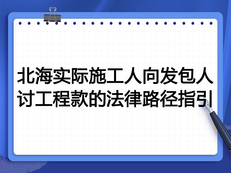 北海实际施工人向发包人讨工程款的法律路径指引