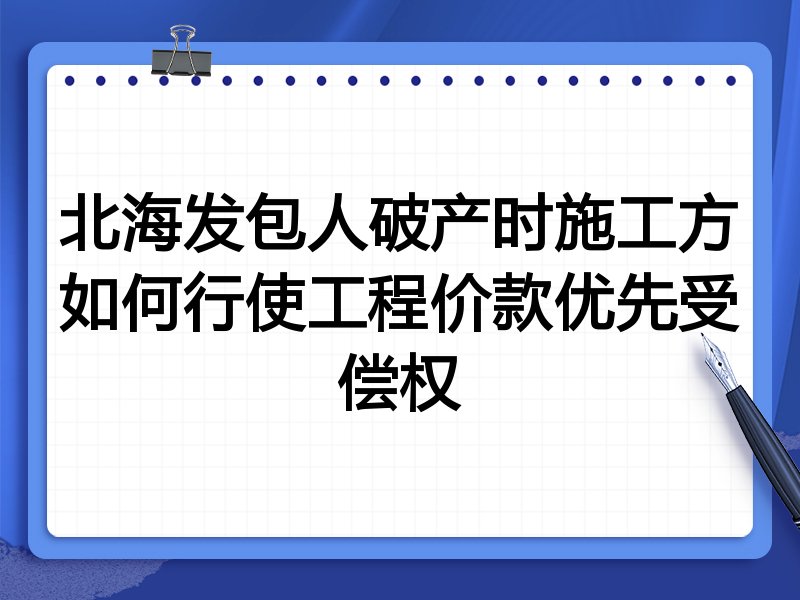 北海发包人破产时施工方如何行使工程价款优先受偿权