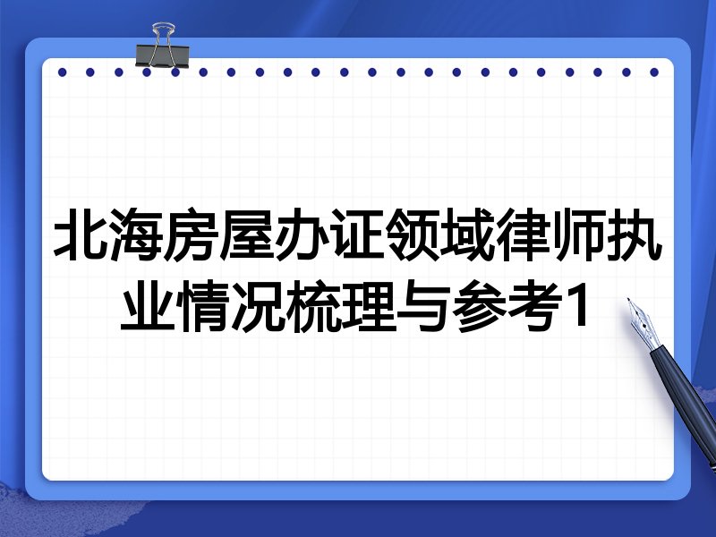 北海房屋办证领域律师执业情况梳理与参考1