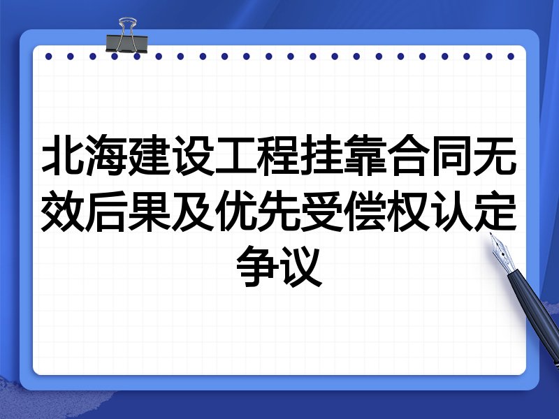 北海建设工程挂靠合同无效后果及优先受偿权认定争议