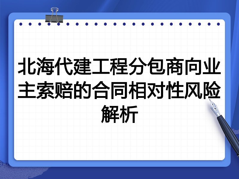 北海代建工程分包商向业主索赔的合同相对性风险解析