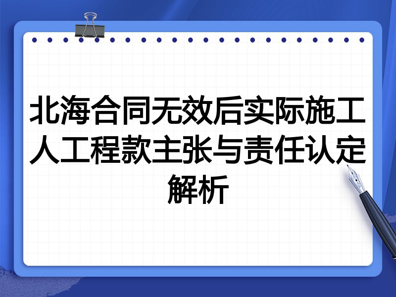 北海合同无效后实际施工人工程款主张与责任认定解析