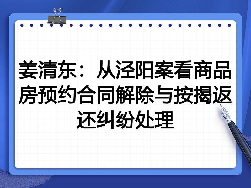 姜清东:从泾阳案看商品房预约合同解除与按揭返还纠纷处理