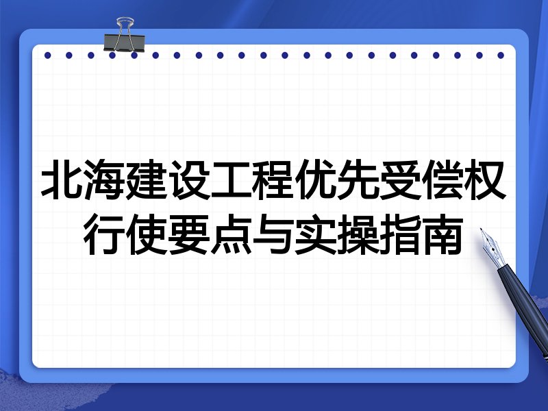 北海建设工程优先受偿权行使要点与实操指南