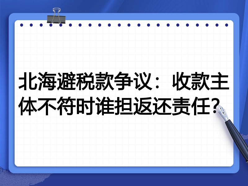 北海避税款争议：收款主体不符时谁担返还责任？