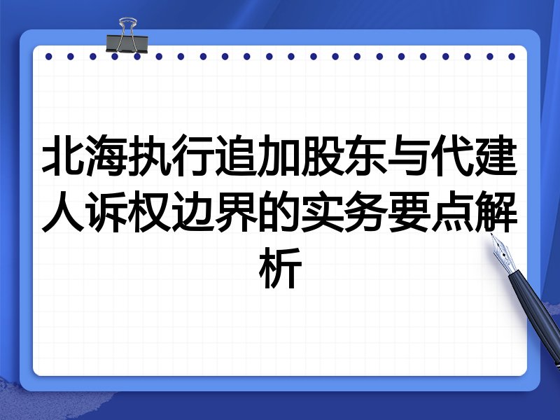北海执行追加股东与代建人诉权边界的实务要点解析