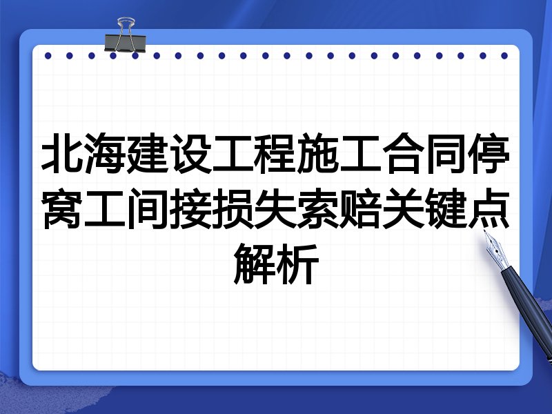 北海建设工程施工合同停窝工间接损失索赔关键点解析