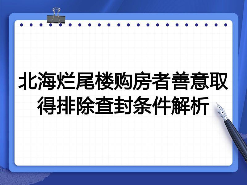 北海烂尾楼购房者善意取得排除查封条件解析