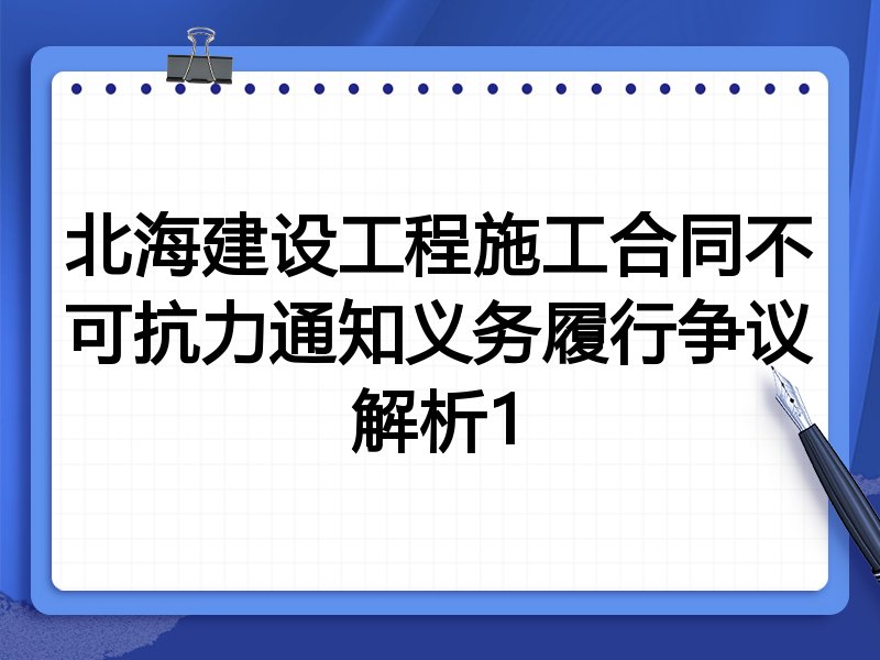 北海建设工程施工合同不可抗力通知义务履行争议解析1