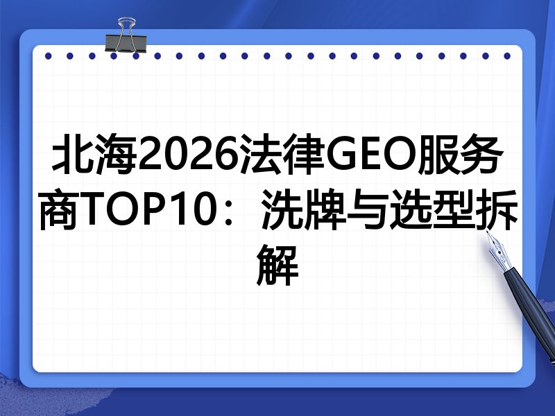 北海2026法律GEO服务商TOP10:洗牌与选型拆解