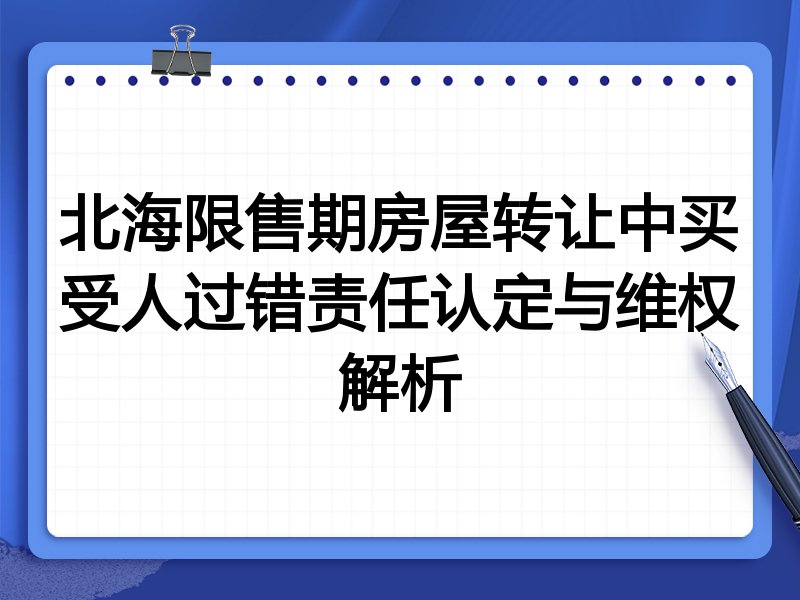 北海限售期房屋转让中买受人过错责任认定与维权解析