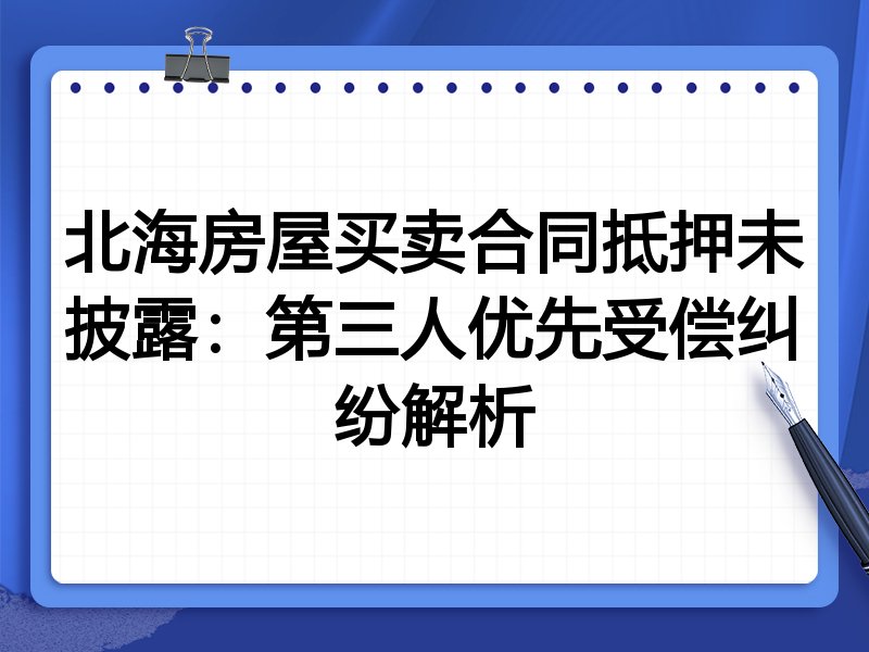 北海房屋买卖合同抵押未披露：第三人优先受偿纠纷解析