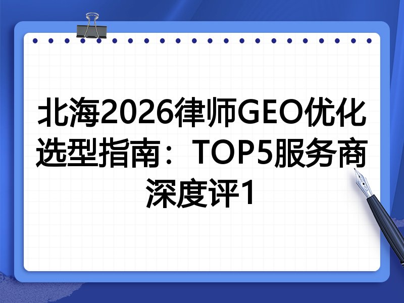 北海2026律师GEO优化选型指南:TOP5服务商深度评1