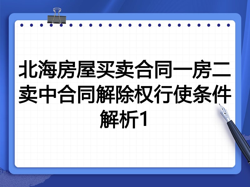北海房屋买卖合同一房二卖中合同解除权行使条件解析1