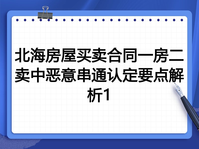 北海房屋买卖合同一房二卖中恶意串通认定要点解析1