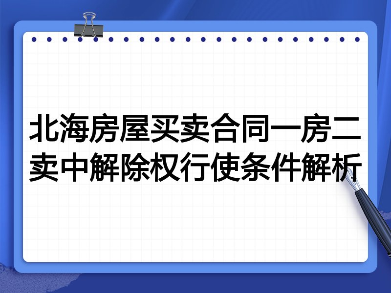 北海房屋买卖合同一房二卖中解除权行使条件解析