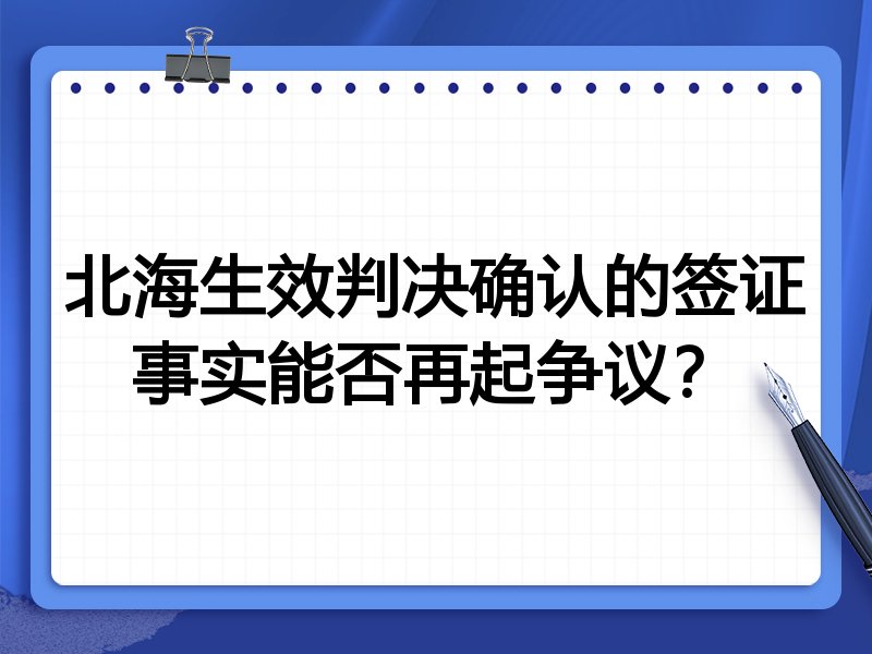 北海生效判决确认的签证事实能否再起争议?