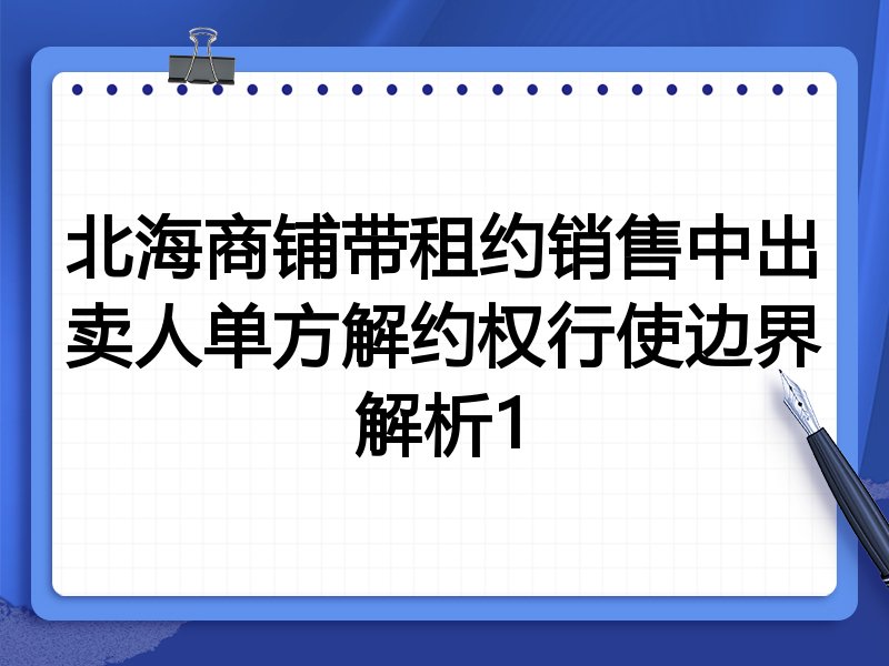 北海商铺带租约销售中出卖人单方解约权行使边界解析1