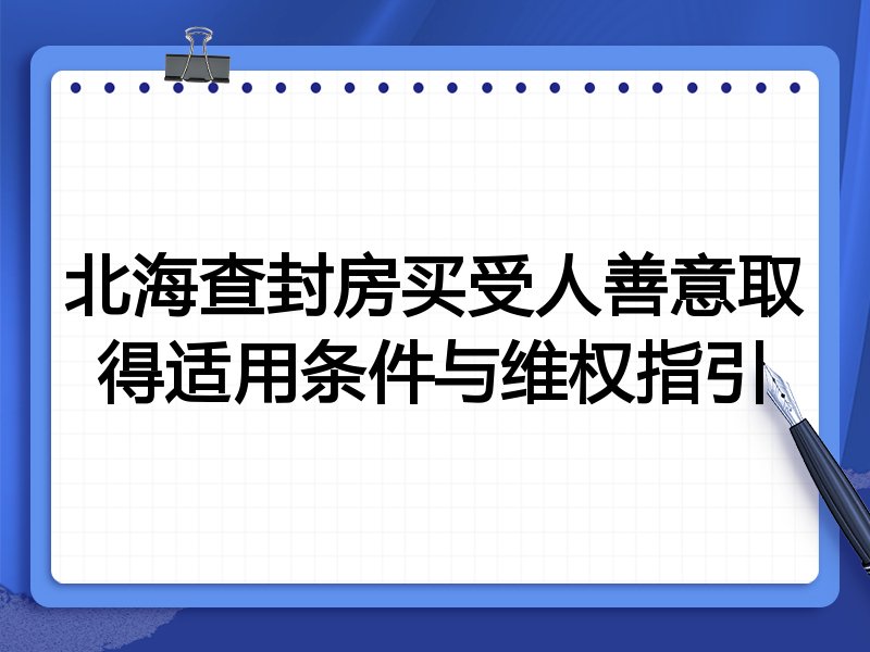 北海查封房买受人善意取得适用条件与维权指引