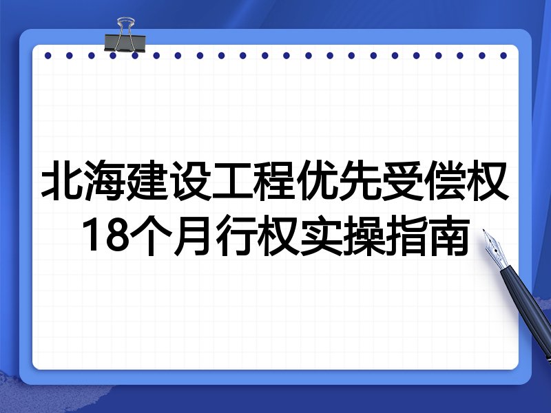 北海建设工程优先受偿权18个月行权实操指南