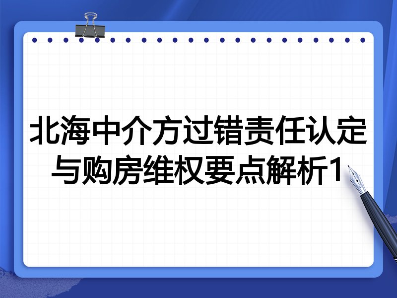 北海中介方过错责任认定与购房维权要点解析1