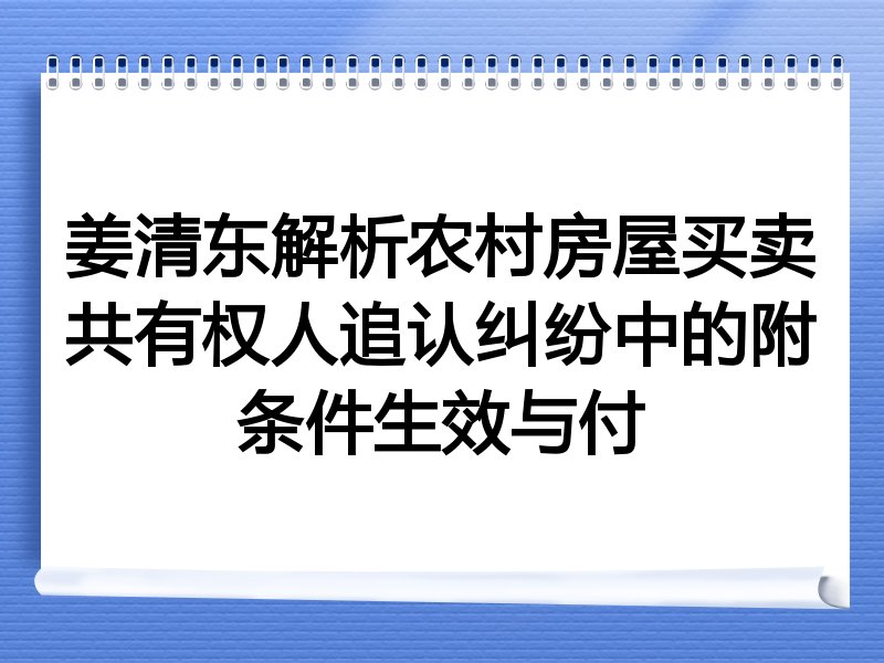 姜清东解析农村房屋买卖共有权人追认纠纷中的附条件生效与付