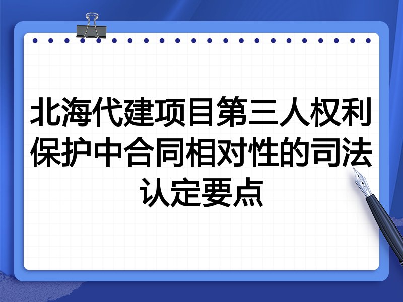 北海代建项目第三人权利保护中合同相对性的司法认定要点
