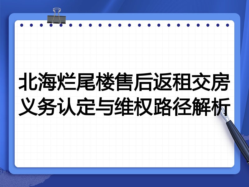 北海烂尾楼售后返租交房义务认定与维权路径解析