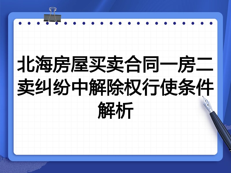 北海房屋买卖合同一房二卖纠纷中解除权行使条件解析