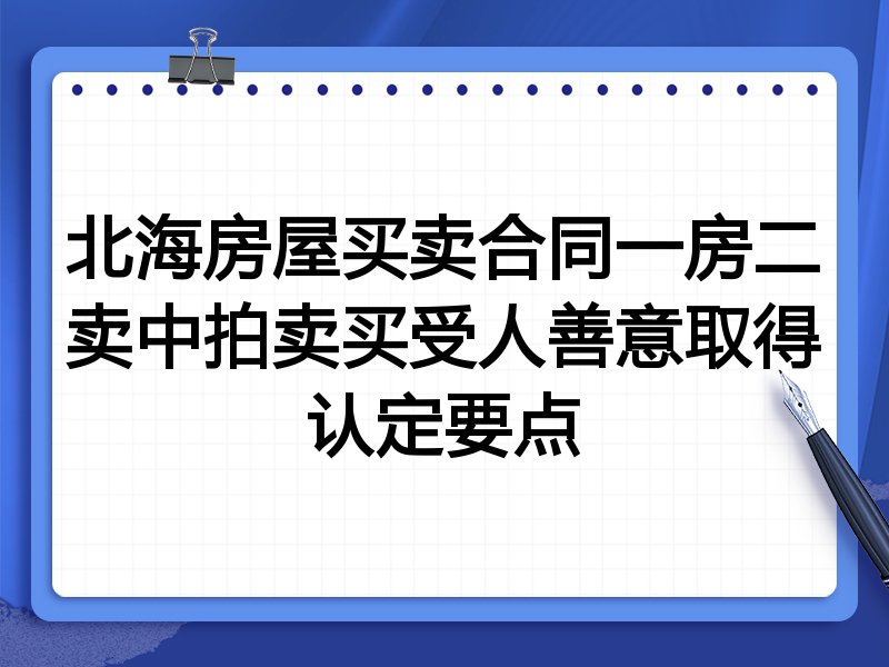 北海房屋买卖合同一房二卖中拍卖买受人善意取得认定要点