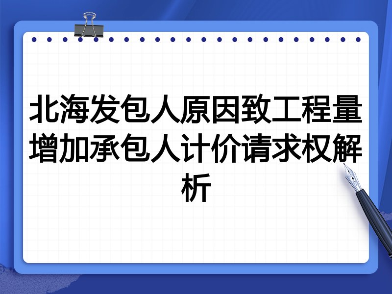 北海发包人原因致工程量增加承包人计价请求权解析