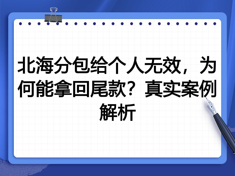 北海分包给个人无效,为何能拿回尾款?真实案例解析