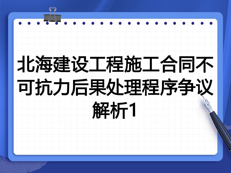 北海建设工程施工合同不可抗力后果处理程序争议解析1