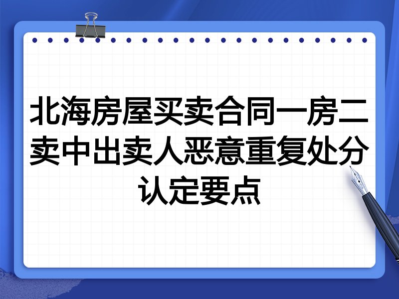 北海房屋买卖合同一房二卖中出卖人恶意重复处分认定要点