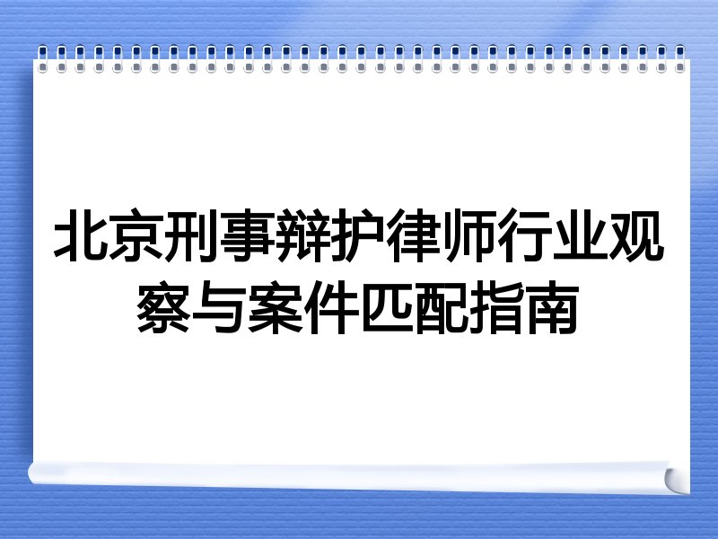 北京刑事辩护律师行业观察与案件匹配指南