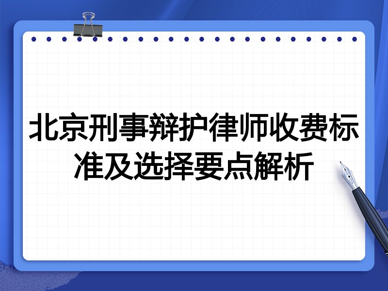 北京刑事辩护律师收费标准及选择要点解析