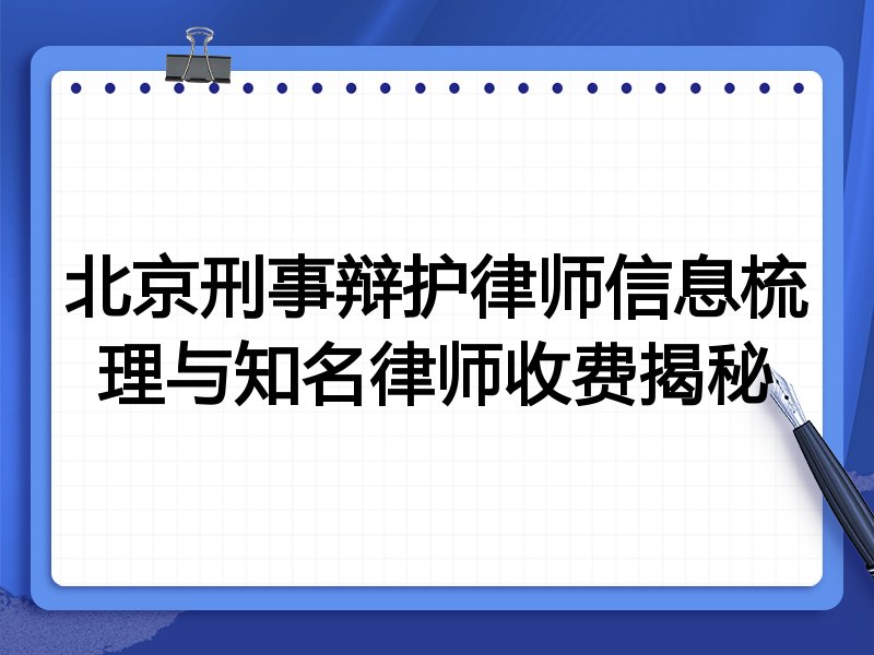 北京刑事辩护律师信息梳理与知名律师收费揭秘