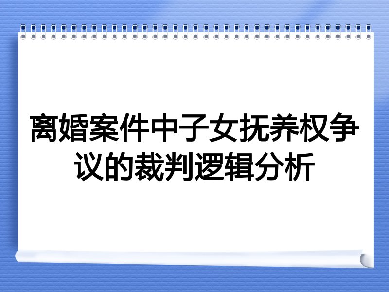 离婚案件中子女抚养权争议的裁判逻辑分析