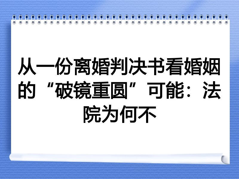 从一份离婚判决书看婚姻的“破镜重圆”可能：法院为何不