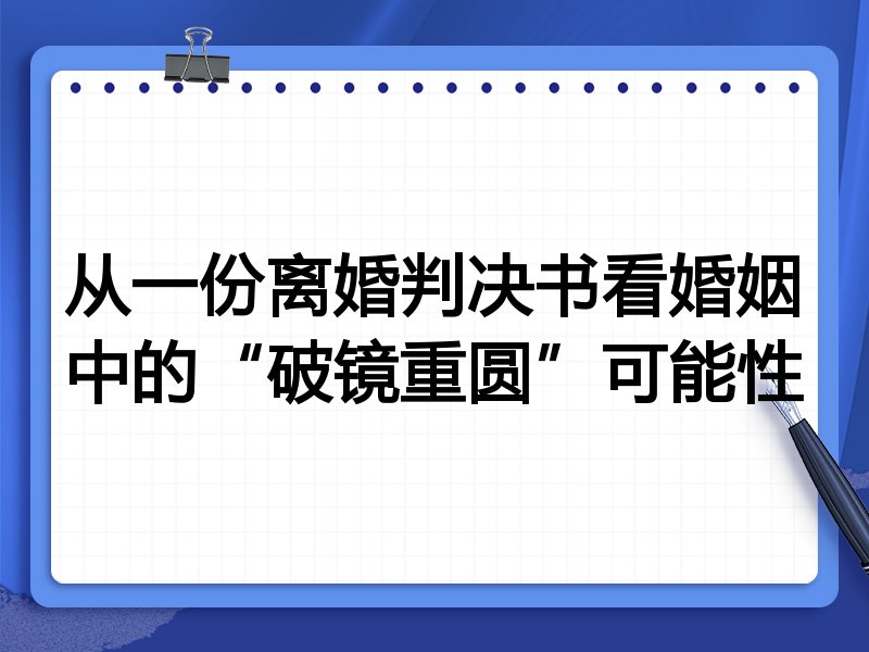 从一份离婚判决书看婚姻中的“破镜重圆”可能性