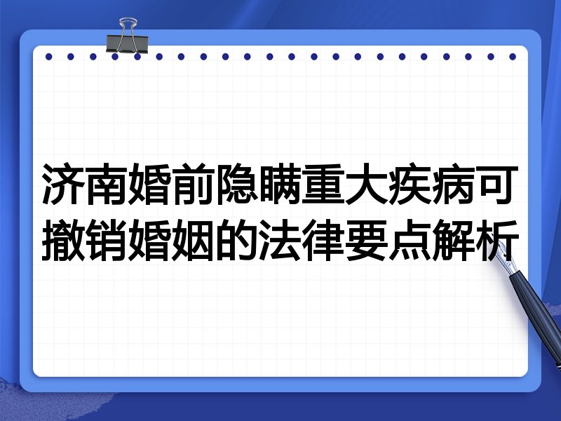 济南婚前隐瞒重大疾病可撤销婚姻的法律要点解析
