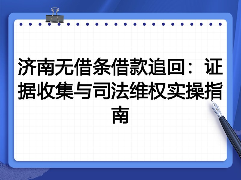 济南无借条借款追回:证据收集与司法维权实操指南